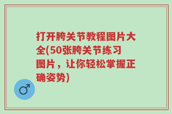 打开胯关节教程图片大全(50张胯关节练习图片,让你轻松掌握正确姿势)-第1张图片-超越 打开胯关节教程图片大全(50张胯关节练习图片,让你轻松掌握正确姿势)-第1张图片-超越