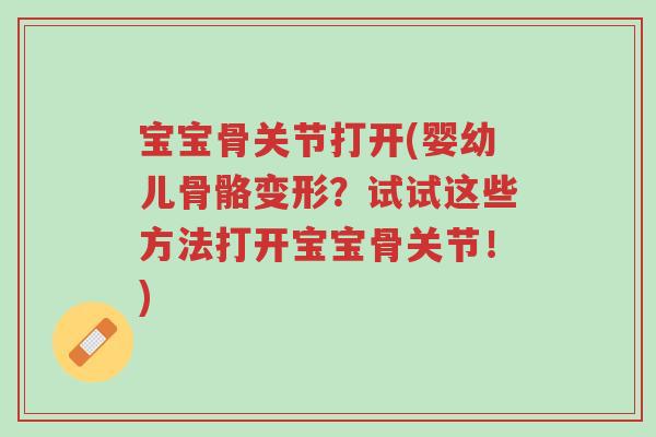 宝宝骨关节打开(婴幼儿骨骼变形?试试这些方法打开宝宝骨关节!)-第1张图片-超越 宝宝骨关节打开(婴幼儿骨骼变形?试试这些方法打开宝宝骨关节!)-第1张图片-超越
