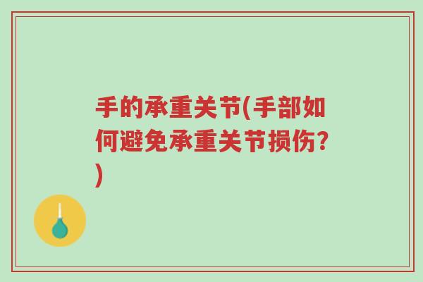 手的承重关节(手部如何避免承重关节损伤?)-第1张图片-超越 手的承重关节(手部如何避免承重关节损伤?)-第1张图片-超越