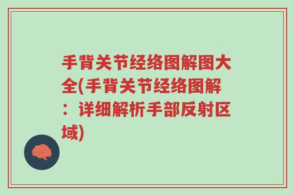 手背关节经络图解图大全(手背关节经络图解:详细解析手部反射区域)-第1张图片-超越 手背关节经络图解图大全(手背关节经络图解:详细解析手部反射区域)-第1张图片-超越