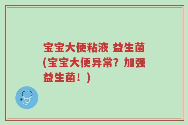 宝宝大便粘液 益生菌(宝宝大便异常?加强益生菌!)-第1张图片-超越 宝宝大便粘液 益生菌(宝宝大便异常?加强益生菌!)-第1张图片-超越