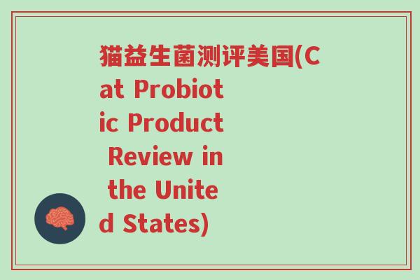 猫益生菌测评美国(Cat Probiotic Product Review in the United States)-第1张图片-超越 猫益生菌测评美国(Cat Probiotic Product Review in the United States)-第1张图片-超越
