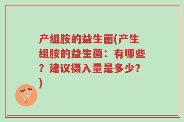 产组胺的益生菌(产生组胺的益生菌:有哪些?建议摄入量是多少?)-第1张图片-超越 产组胺的益生菌(产生组胺的益生菌:有哪些?建议摄入量是多少?)-第1张图片-超越