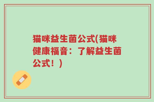 猫咪益生菌公式(猫咪健康福音:了解益生菌公式!)-第1张图片-超越 猫咪益生菌公式(猫咪健康福音:了解益生菌公式!)-第1张图片-超越