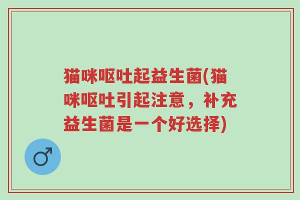 猫咪呕吐起益生菌(猫咪呕吐引起注意,补充益生菌是一个好选择)-第1张图片-超越 猫咪呕吐起益生菌(猫咪呕吐引起注意,补充益生菌是一个好选择)-第1张图片-超越
