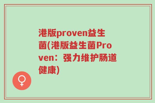 港版proven益生菌(港版益生菌Proven:强力维护肠道健康)-第1张图片-超越 港版proven益生菌(港版益生菌Proven:强力维护肠道健康)-第1张图片-超越