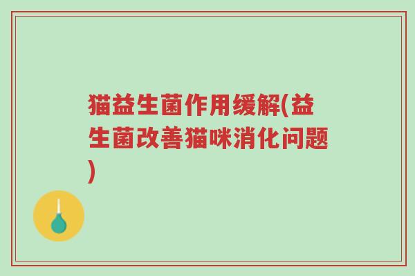 猫益生菌作用缓解(益生菌改善猫咪消化问题)-第1张图片-超越 猫益生菌作用缓解(益生菌改善猫咪消化问题)-第1张图片-超越