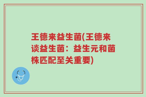 王德来益生菌(王德来谈益生菌:益生元和菌株匹配至关重要)-第1张图片-超越 王德来益生菌(王德来谈益生菌:益生元和菌株匹配至关重要)-第1张图片-超越