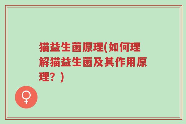 猫益生菌原理(如何理解猫益生菌及其作用原理?)-第1张图片-超越 猫益生菌原理(如何理解猫益生菌及其作用原理?)-第1张图片-超越