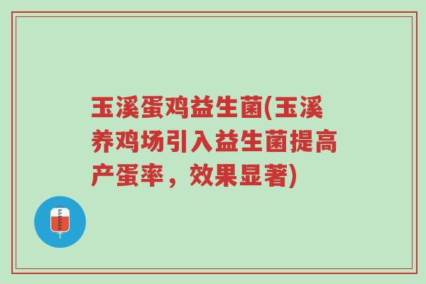 玉溪蛋鸡益生菌(玉溪养鸡场引入益生菌提高产蛋率,效果显著)-第1张图片-超越 玉溪蛋鸡益生菌(玉溪养鸡场引入益生菌提高产蛋率,效果显著)-第1张图片-超越