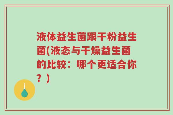 液体益生菌跟干粉益生菌(液态与干燥益生菌的比较:哪个更适合你?)-第1张图片-超越 液体益生菌跟干粉益生菌(液态与干燥益生菌的比较:哪个更适合你?)-第1张图片-超越