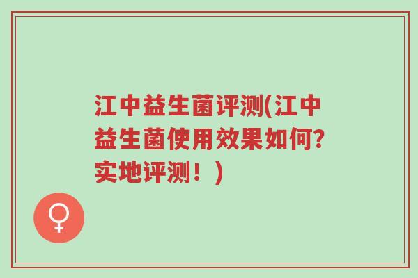 江中益生菌评测(江中益生菌使用效果如何?实地评测!)-第1张图片-超越 江中益生菌评测(江中益生菌使用效果如何?实地评测!)-第1张图片-超越