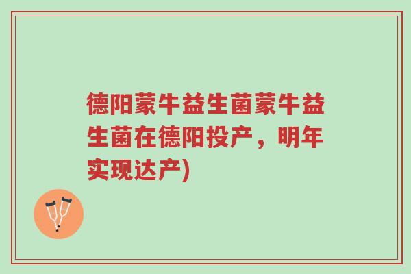 德阳蒙牛益生菌蒙牛益生菌在德阳投产,明年实现达产)-第1张图片-超越 德阳蒙牛益生菌蒙牛益生菌在德阳投产,明年实现达产)-第1张图片-超越