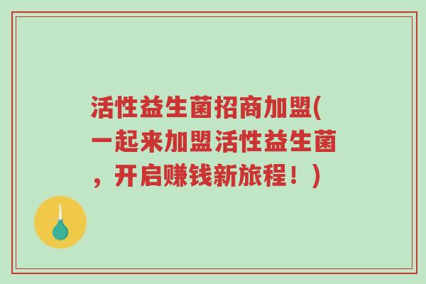 活性益生菌招商加盟(一起来加盟活性益生菌,开启赚钱新旅程!)-第1张图片-超越 活性益生菌招商加盟(一起来加盟活性益生菌,开启赚钱新旅程!)-第1张图片-超越