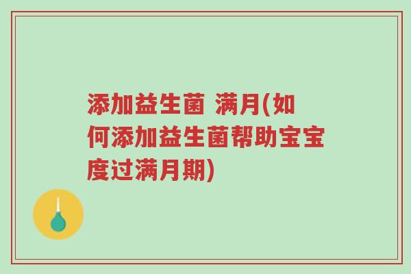添加益生菌 满月(如何添加益生菌帮助宝宝度过满月期)-第1张图片-超越 添加益生菌 满月(如何添加益生菌帮助宝宝度过满月期)-第1张图片-超越
