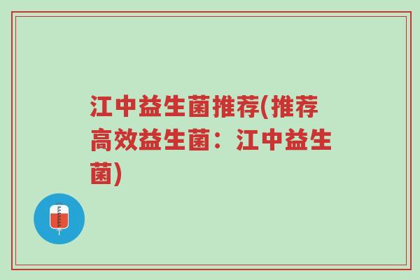 江中益生菌推荐(推荐高效益生菌:江中益生菌)-第1张图片-超越 江中益生菌推荐(推荐高效益生菌:江中益生菌)-第1张图片-超越