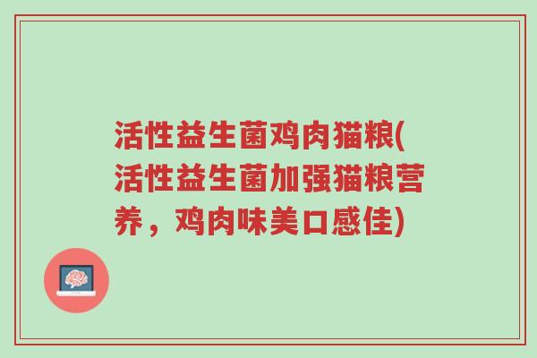 活性益生菌鸡肉猫粮(活性益生菌加强猫粮营养,鸡肉味美口感佳)-第1张图片-超越 活性益生菌鸡肉猫粮(活性益生菌加强猫粮营养,鸡肉味美口感佳)-第1张图片-超越