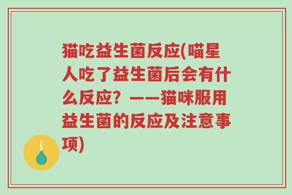 猫吃益生菌反应(喵星人吃了益生菌后会有什么反应?——猫咪服用益生菌的反应及注意事项)-第1张图片-超越 猫吃益生菌反应(喵星人吃了益生菌后会有什么反应?——猫咪服用益生菌的反应及注意事项)-第1张图片-超越