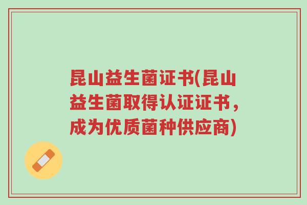 昆山益生菌证书(昆山益生菌取得认证证书,成为优质菌种供应商)-第1张图片-超越 昆山益生菌证书(昆山益生菌取得认证证书,成为优质菌种供应商)-第1张图片-超越