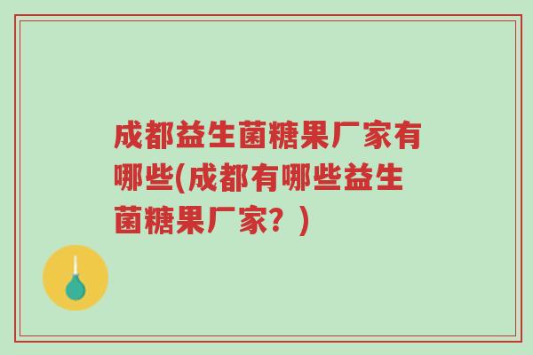 成都益生菌糖果厂家有哪些(成都有哪些益生菌糖果厂家?)-第1张图片-超越 成都益生菌糖果厂家有哪些(成都有哪些益生菌糖果厂家?)-第1张图片-超越