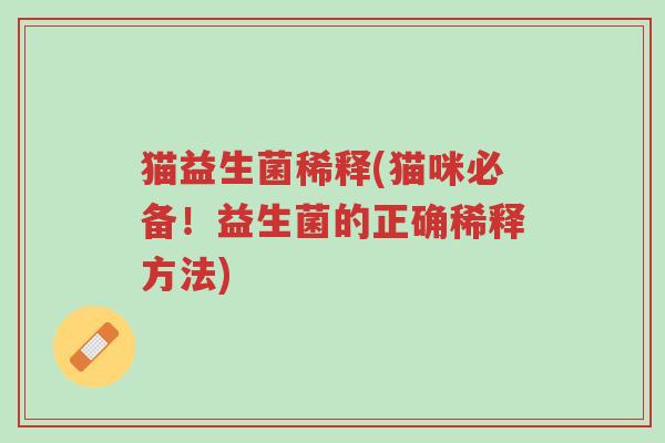 猫益生菌稀释(猫咪必备！益生菌的正确稀释方法)-第1张图片-超越