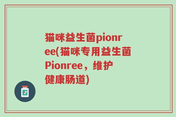 猫咪益生菌pionree(猫咪专用益生菌Pionree，维护健康肠道)-第1张图片-超越