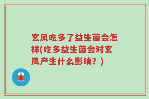 玄凤吃多了益生菌会怎样(吃多益生菌会对玄凤产生什么影响?)-第1张图片-超越 玄凤吃多了益生菌会怎样(吃多益生菌会对玄凤产生什么影响?)-第1张图片-超越