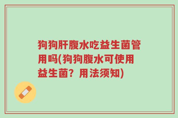 狗狗肝腹水吃益生菌管用吗(狗狗腹水可使用益生菌?用法须知)-第1张图片-超越 狗狗肝腹水吃益生菌管用吗(狗狗腹水可使用益生菌?用法须知)-第1张图片-超越