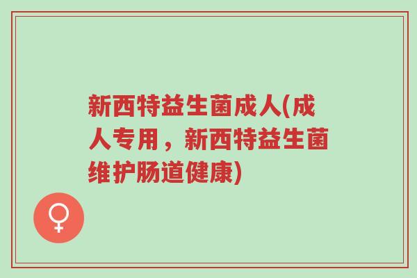 新西特益生菌成人(成人专用,新西特益生菌维护肠道健康)-第1张图片-超越 新西特益生菌成人(成人专用,新西特益生菌维护肠道健康)-第1张图片-超越