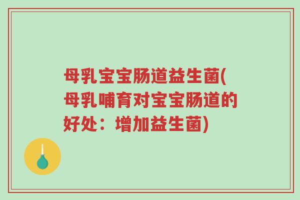 母乳宝宝肠道益生菌(母乳哺育对宝宝肠道的好处:增加益生菌)-第1张图片-超越 母乳宝宝肠道益生菌(母乳哺育对宝宝肠道的好处:增加益生菌)-第1张图片-超越