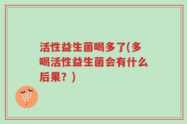 活性益生菌喝多了(多喝活性益生菌会有什么后果?)-第1张图片-超越 活性益生菌喝多了(多喝活性益生菌会有什么后果?)-第1张图片-超越