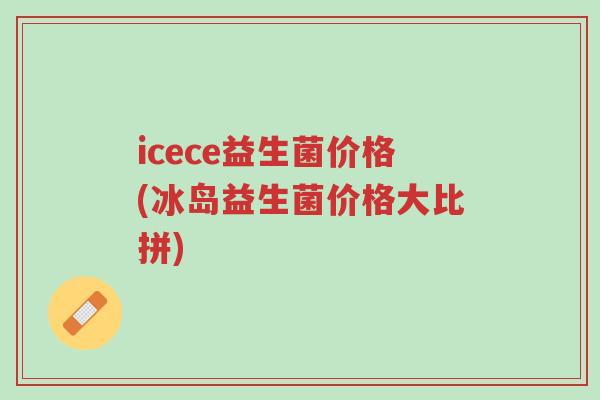 icece益生菌价格(冰岛益生菌价格大比拼)-第1张图片-超越 icece益生菌价格(冰岛益生菌价格大比拼)-第1张图片-超越