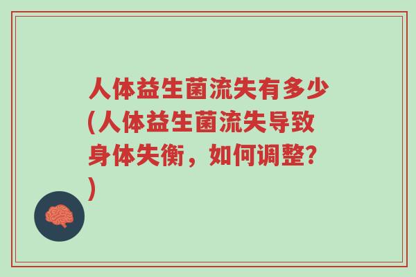 人体益生菌流失有多少(人体益生菌流失导致身体失衡,如何调整?)-第1张图片-超越 人体益生菌流失有多少(人体益生菌流失导致身体失衡,如何调整?)-第1张图片-超越