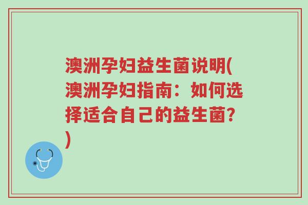澳洲孕妇益生菌说明(澳洲孕妇指南:如何选择适合自己的益生菌?)-第1张图片-超越 澳洲孕妇益生菌说明(澳洲孕妇指南:如何选择适合自己的益生菌?)-第1张图片-超越