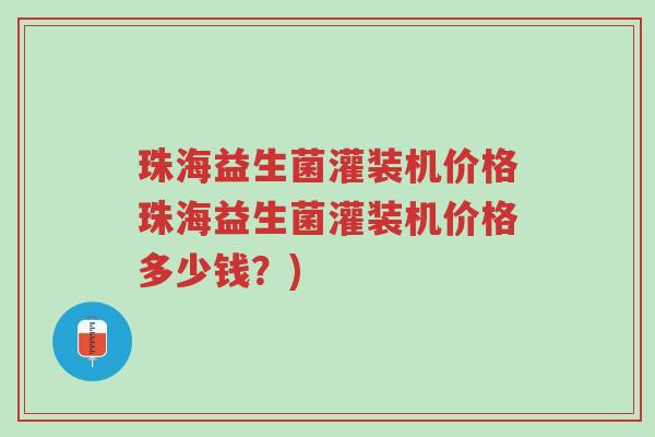 珠海益生菌灌装机价格珠海益生菌灌装机价格多少钱?)-第1张图片-超越 珠海益生菌灌装机价格珠海益生菌灌装机价格多少钱?)-第1张图片-超越