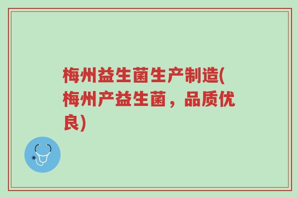 梅州益生菌生产制造(梅州产益生菌,品质优良)-第1张图片-超越 梅州益生菌生产制造(梅州产益生菌,品质优良)-第1张图片-超越