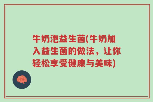 牛奶泡益生菌(牛奶加入益生菌的做法,让你轻松享受健康与美味)-第1张图片-超越 牛奶泡益生菌(牛奶加入益生菌的做法,让你轻松享受健康与美味)-第1张图片-超越