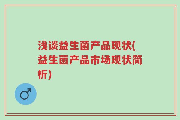 浅谈益生菌产品现状(益生菌产品市场现状简析)-第1张图片-超越 浅谈益生菌产品现状(益生菌产品市场现状简析)-第1张图片-超越