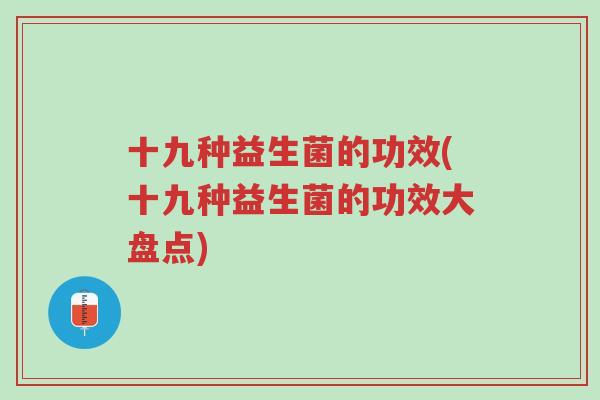 十九种益生菌的功效(十九种益生菌的功效大盘点)-第1张图片-超越 十九种益生菌的功效(十九种益生菌的功效大盘点)-第1张图片-超越