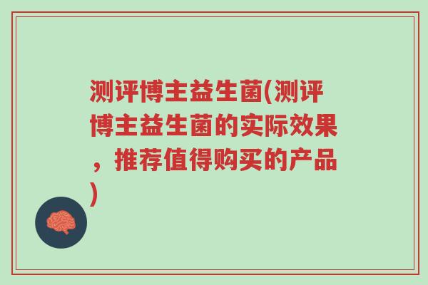 测评博主益生菌(测评博主益生菌的实际效果,推荐值得购买的产品)-第1张图片-超越 测评博主益生菌(测评博主益生菌的实际效果,推荐值得购买的产品)-第1张图片-超越
