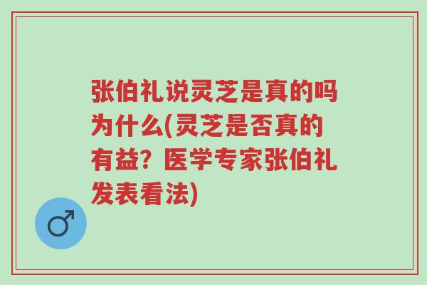 张伯礼说灵芝是真的吗为什么(灵芝是否真的有益?医学专家张伯礼发表看法)-第1张图片-超越 张伯礼说灵芝是真的吗为什么(灵芝是否真的有益?医学专家张伯礼发表看法)-第1张图片-超越