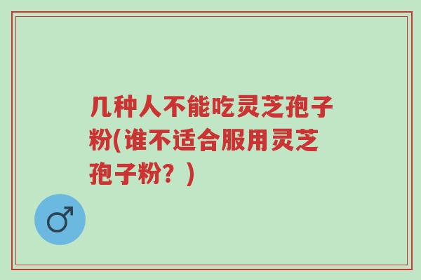 几种人不能吃灵芝孢子粉(谁不适合服用灵芝孢子粉?)-第1张图片-超越 几种人不能吃灵芝孢子粉(谁不适合服用灵芝孢子粉?)-第1张图片-超越