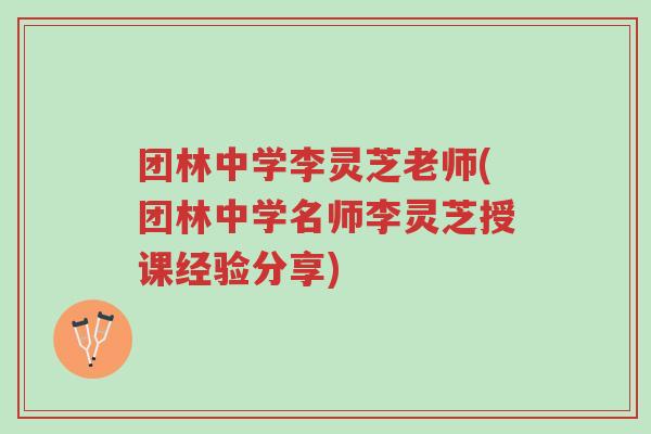 团林中学李灵芝老师(团林中学名师李灵芝授课经验分享)-第1张图片-超越 团林中学李灵芝老师(团林中学名师李灵芝授课经验分享)-第1张图片-超越