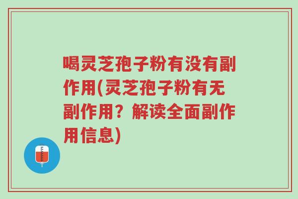 喝灵芝孢子粉有没有副作用(灵芝孢子粉有无副作用?解读全面副作用信息)-第1张图片-超越 喝灵芝孢子粉有没有副作用(灵芝孢子粉有无副作用?解读全面副作用信息)-第1张图片-超越
