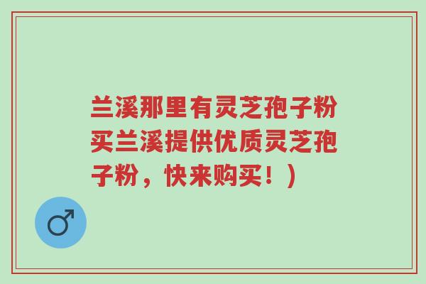 兰溪那里有灵芝孢子粉买兰溪提供优质灵芝孢子粉,快来购买!)-第1张图片-超越 兰溪那里有灵芝孢子粉买兰溪提供优质灵芝孢子粉,快来购买!)-第1张图片-超越
