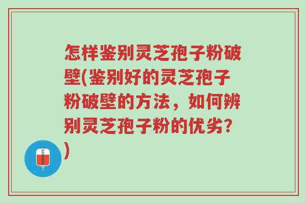 怎样鉴别灵芝孢子粉破壁(鉴别好的灵芝孢子粉破壁的方法,如何辨别灵芝孢子粉的优劣?)-第1张图片-超越 怎样鉴别灵芝孢子粉破壁(鉴别好的灵芝孢子粉破壁的方法,如何辨别灵芝孢子粉的优劣?)-第1张图片-超越