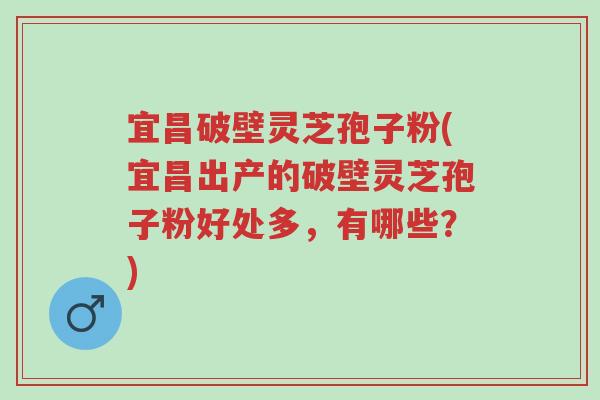 宜昌破壁灵芝孢子粉(宜昌出产的破壁灵芝孢子粉好处多,有哪些?)-第1张图片-超越 宜昌破壁灵芝孢子粉(宜昌出产的破壁灵芝孢子粉好处多,有哪些?)-第1张图片-超越