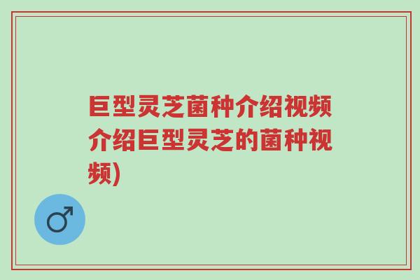 巨型灵芝菌种介绍视频介绍巨型灵芝的菌种视频)-第1张图片-超越 巨型灵芝菌种介绍视频介绍巨型灵芝的菌种视频)-第1张图片-超越