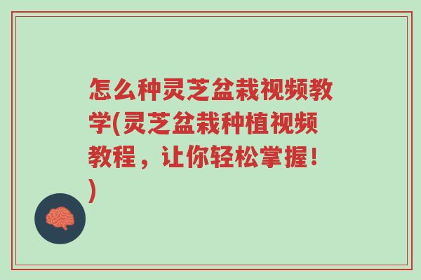 怎么种灵芝盆栽视频教学(灵芝盆栽种植视频教程,让你轻松掌握!)-第1张图片-超越 怎么种灵芝盆栽视频教学(灵芝盆栽种植视频教程,让你轻松掌握!)-第1张图片-超越