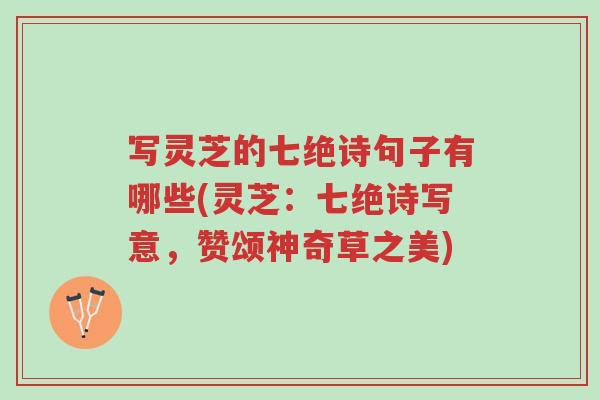 写灵芝的七绝诗句子有哪些(灵芝:七绝诗写意,赞颂神奇草之美)-第1张图片-超越 写灵芝的七绝诗句子有哪些(灵芝:七绝诗写意,赞颂神奇草之美)-第1张图片-超越